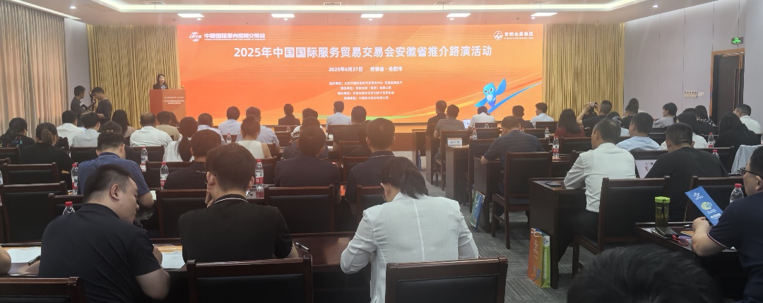 2025年「服貿(mào)會(huì)」安徽省推介路演活動(dòng)6月27日圓滿舉行