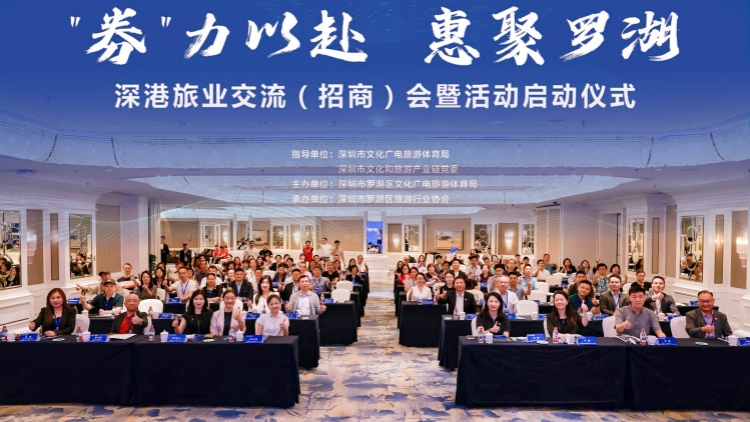 「券力以赴 惠聚羅湖」深港旅業(yè)交流（招商）大會暨消費嘉年華啟動
