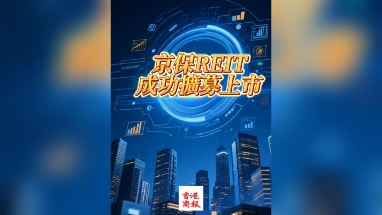 有片丨京保REIT成功擴(kuò)募上市 「北京智慧」激活住房保障與資本循環(huán)雙引擎