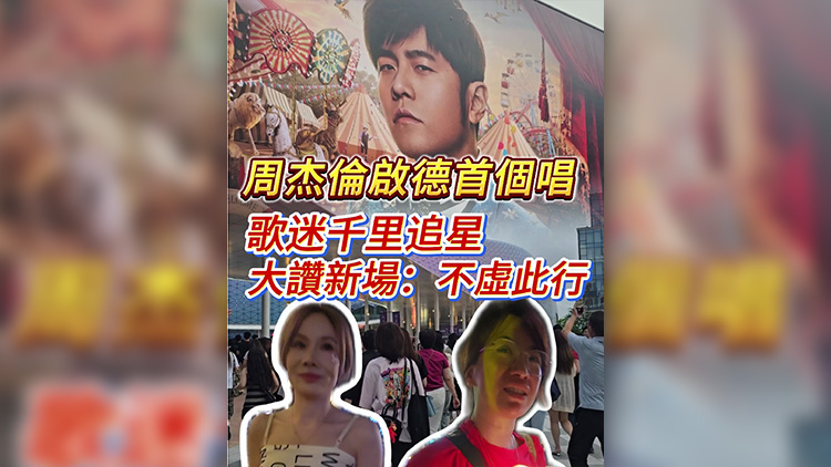 有片｜周杰倫啟德首唱 歌迷千里追星大讚新場：不虛此行