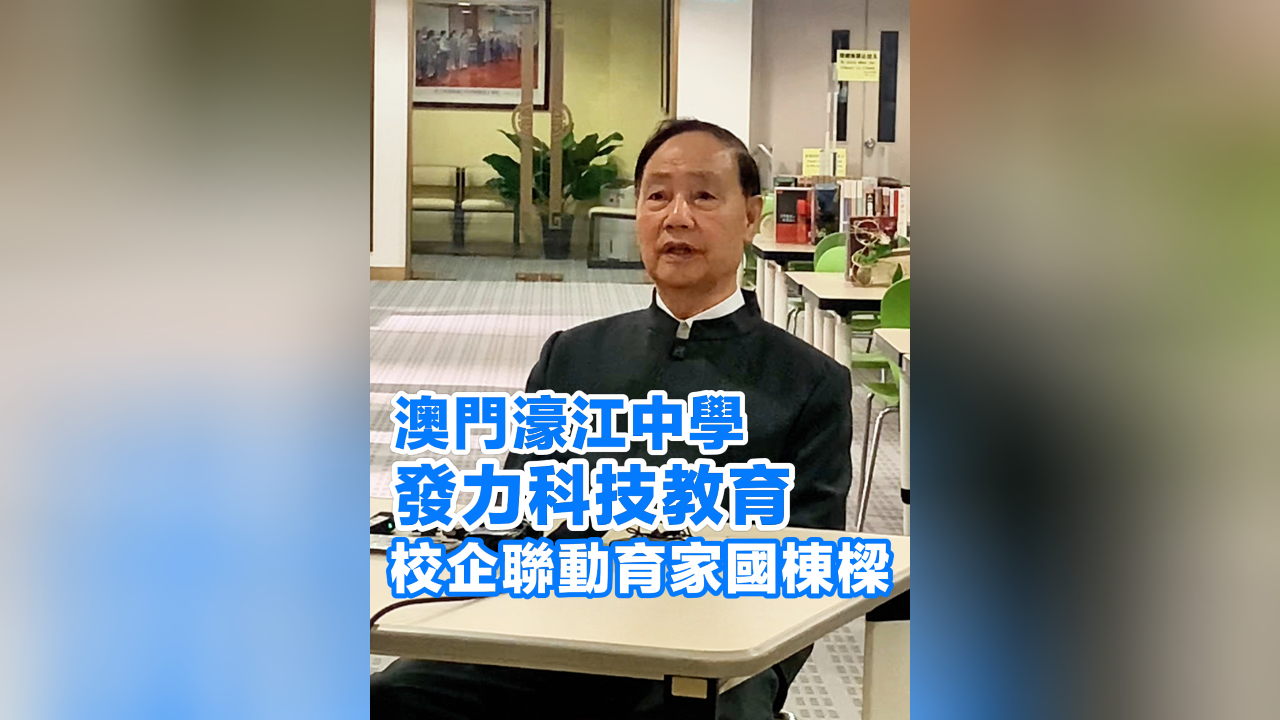 有片丨澳門濠江中學(xué)發(fā)力科技教育 校企聯(lián)動育家國棟樑