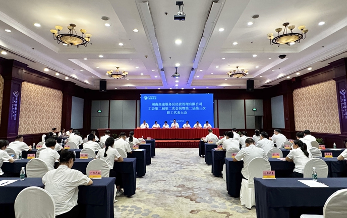 湖南高速服務(wù)區(qū)公司工會第二屆第二次會員暨第二屆第三次職工代表大會召開