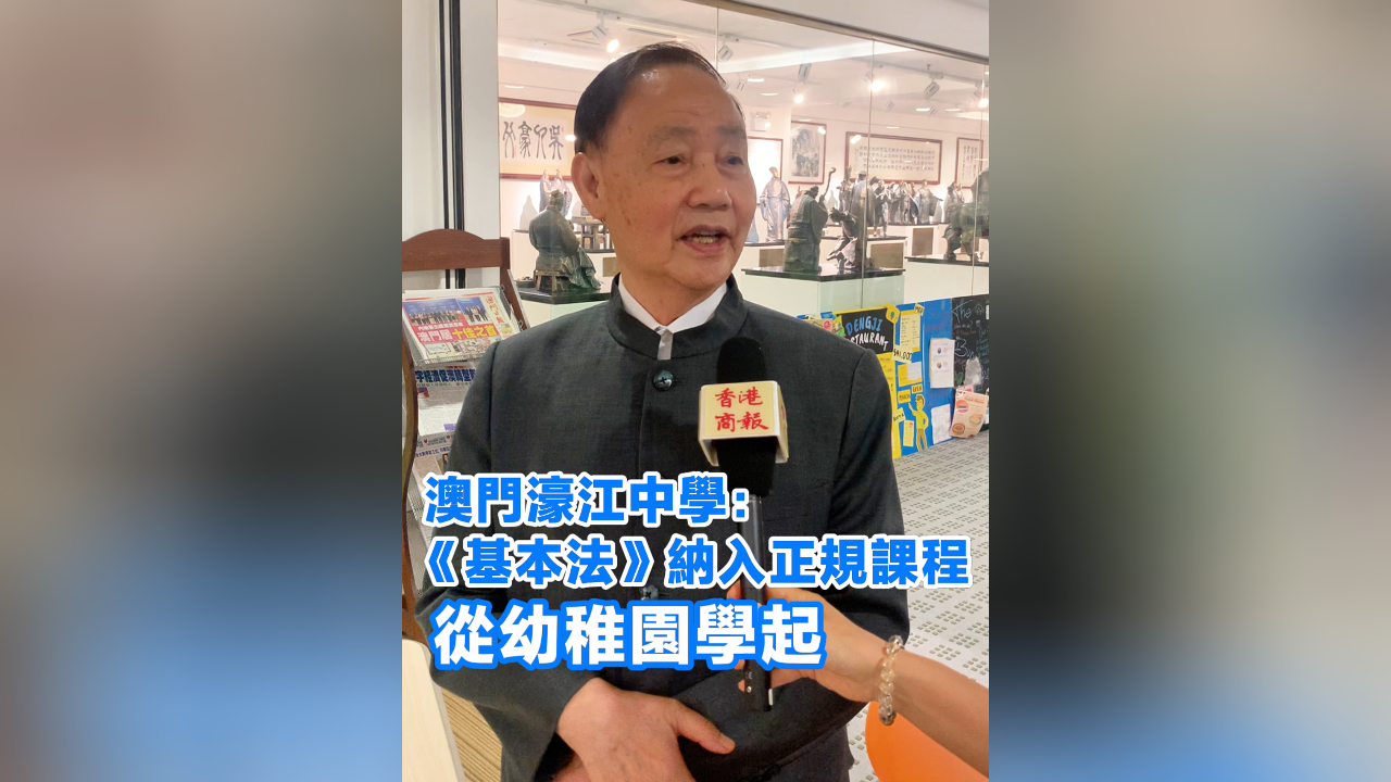 有片丨澳門濠江中學(xué)：《基本法》納入正規(guī)課程 從幼稚園學(xué)起