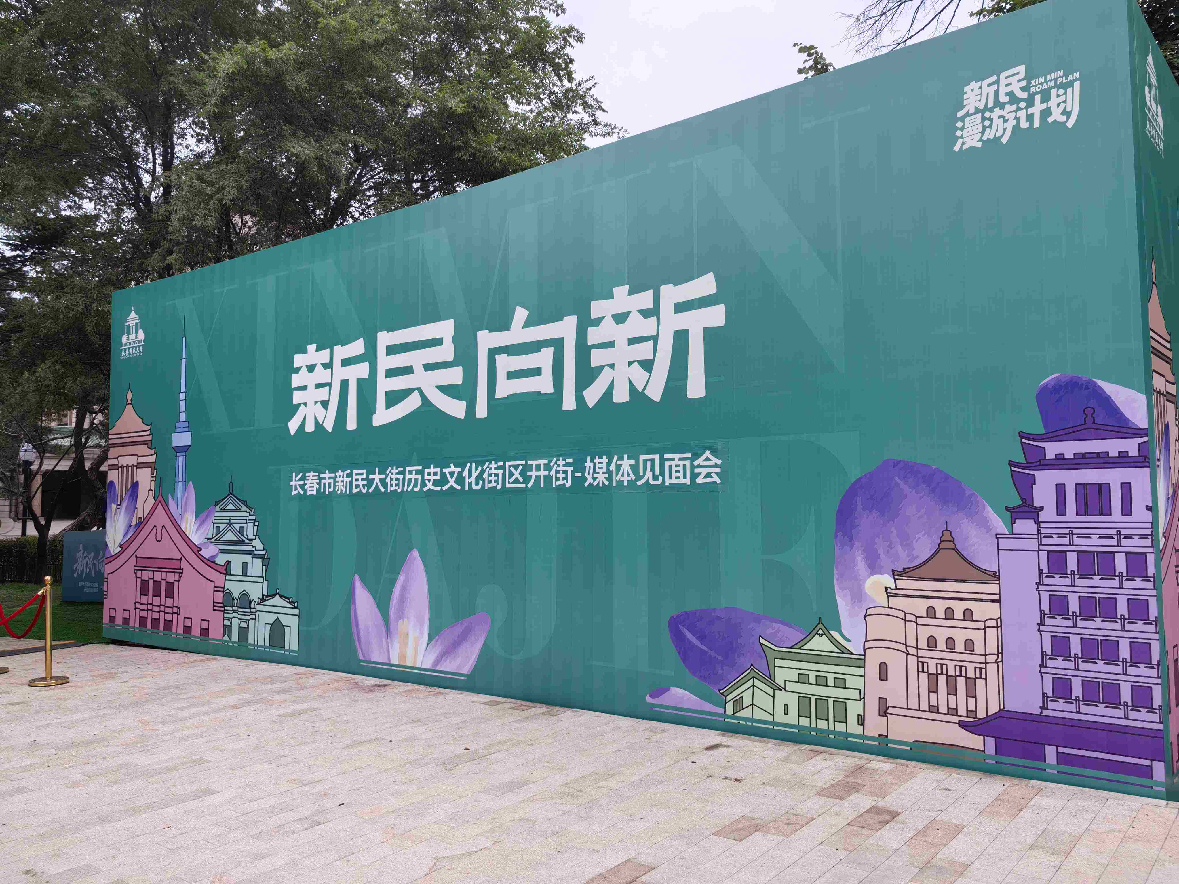 「一心一帶兩翼」丨長春市新民大街歷史文化街區(qū)即將煥新啟幕