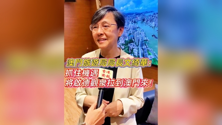 有片丨澳門旅遊局局長(zhǎng)文綺華：抓住機(jī)遇 將啟德觀衆(zhòng)拉到澳門來(lái)！