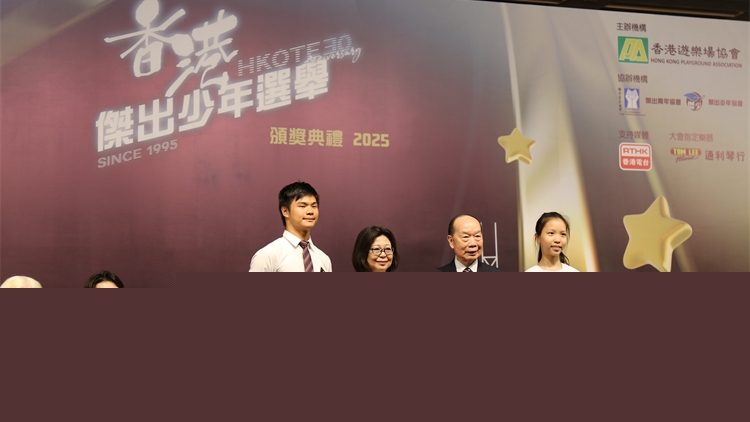 「2025香港傑出少年選舉」頒獎(jiǎng)禮 特首夫人表彰30位少年楷模