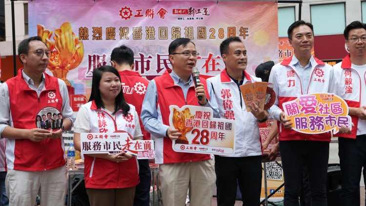 工聯(lián)會舉行「慶祝香港回歸祖國28周年 服務(wù)市民走在前」全港街站活動