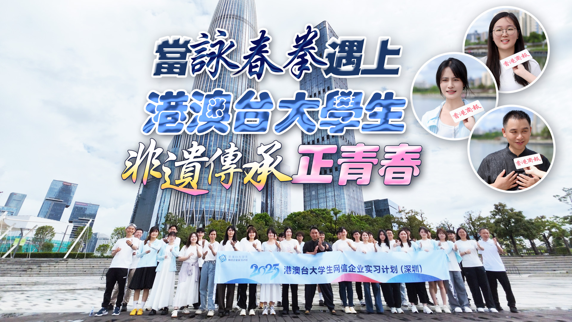 有片丨當(dāng)詠春拳遇上港澳臺大學(xué)生 非遺傳承正青春