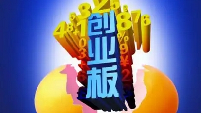 【財通AH】深交所謀劃創(chuàng)業(yè)板改革