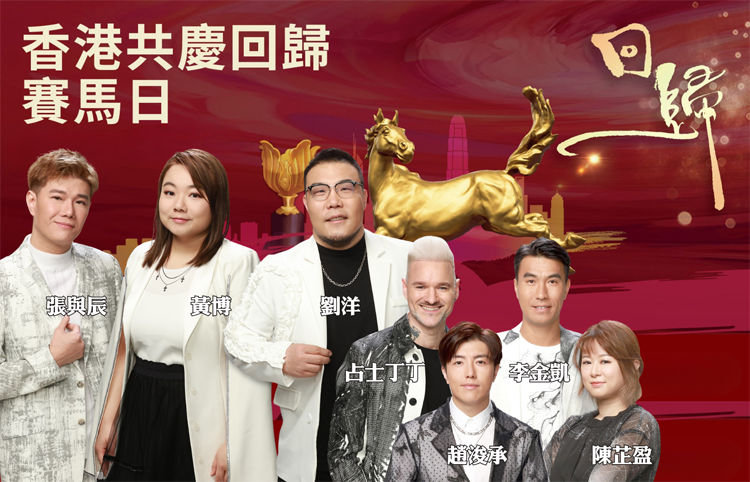 香港共慶回歸賽馬日沙田馬場(chǎng)精彩紛呈 《中年好聲音3》黃博張與辰劉洋開幕獻(xiàn)唱