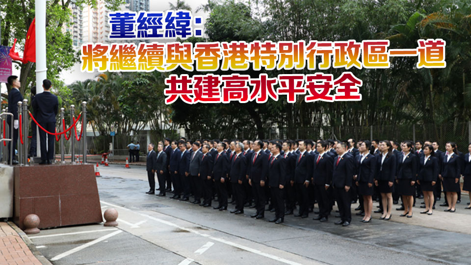 駐港國(guó)家安全公署舉行成立五周年升國(guó)旗儀式