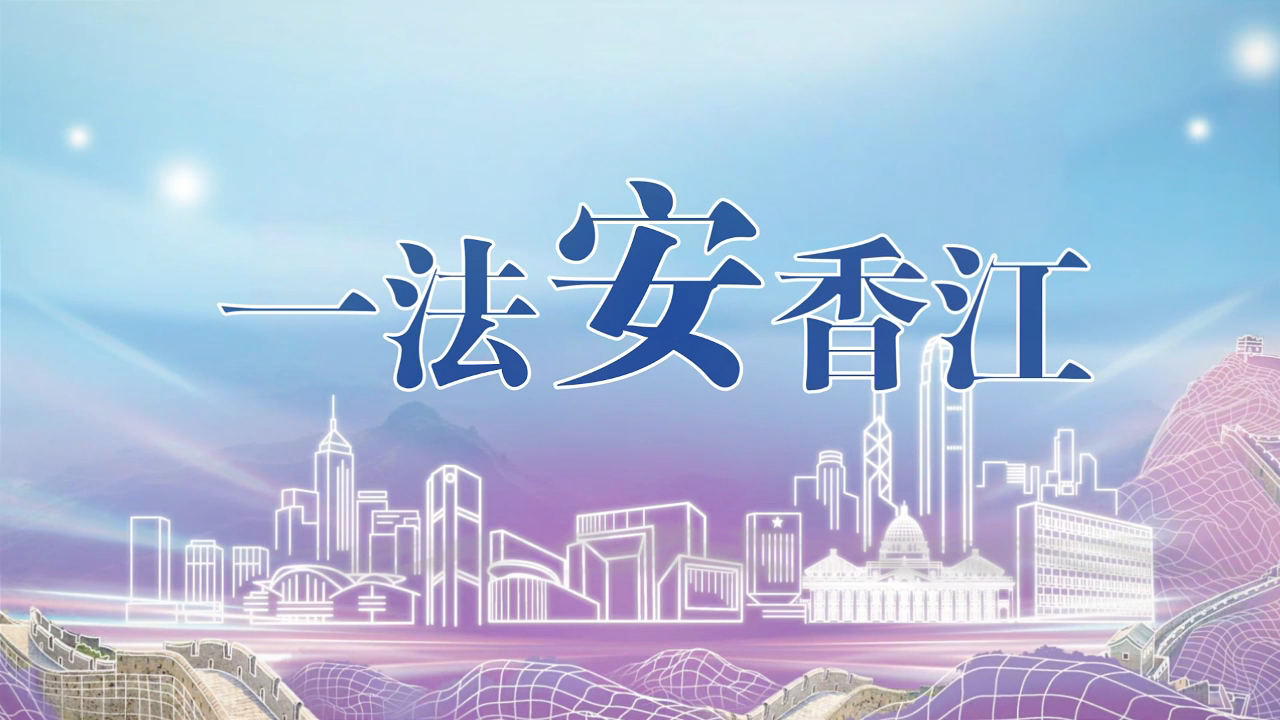 有片丨《香港國安法》公布實(shí)施五周年：一法安香江，五周年 give me five