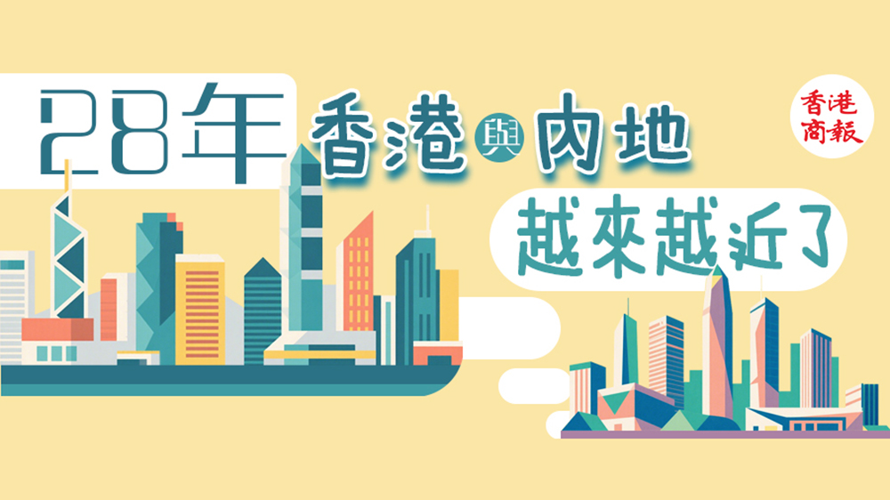 28年，香港與內(nèi)地，越來越近了