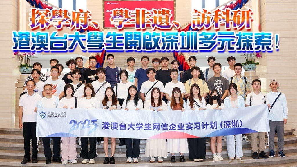 有片丨探學(xué)府、學(xué)非遺、訪科研，港澳臺(tái)大學(xué)生開啟深圳多元探索！