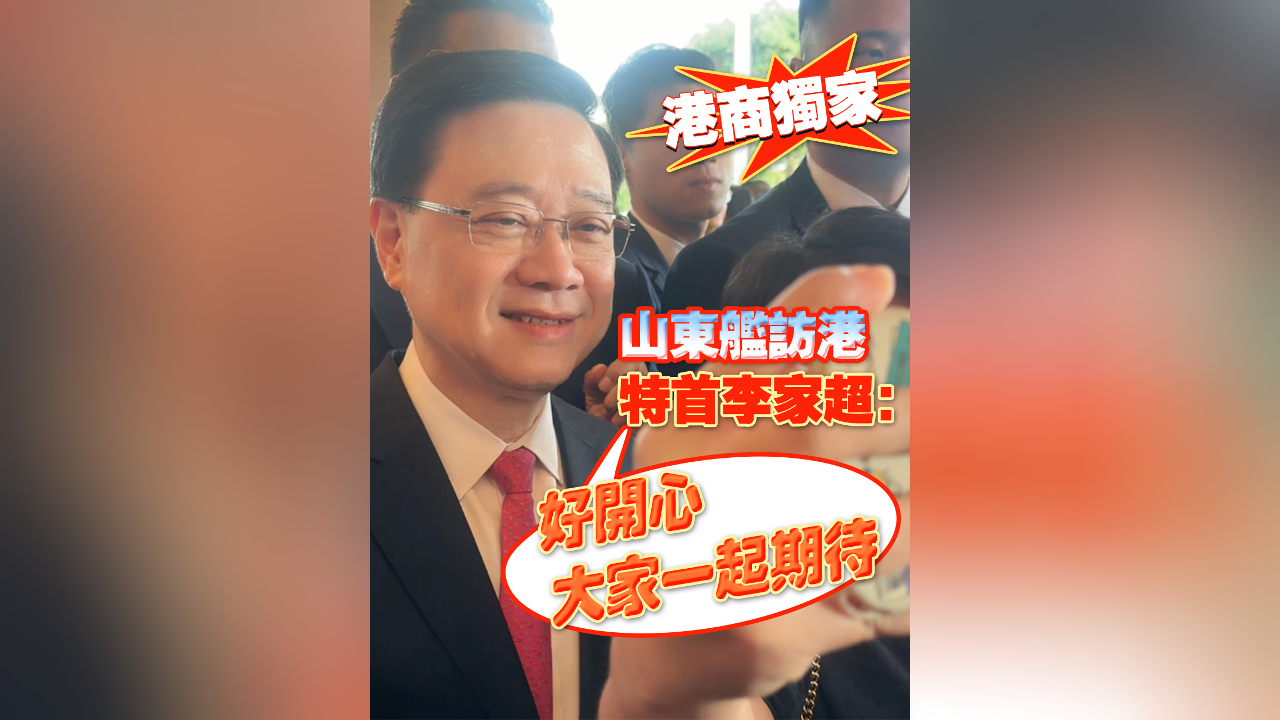 有片丨【港商獨(dú)家】山東艦訪港 特首李家超：好開(kāi)心 大家一起期待