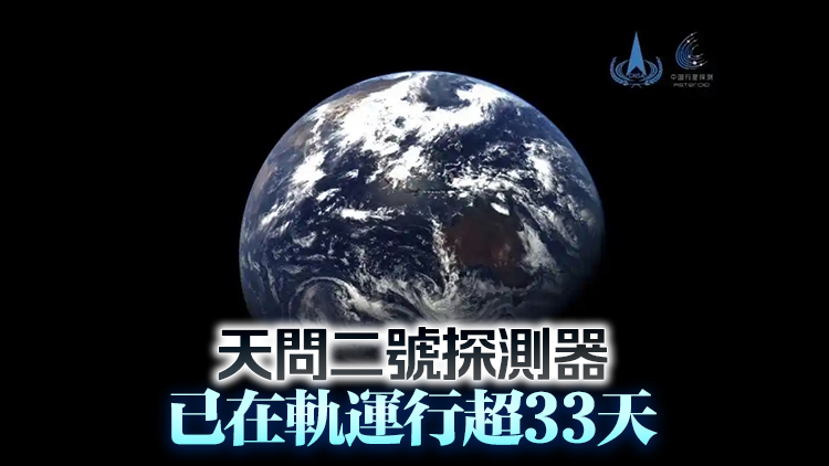 59萬千米外！天問二號(hào)拍攝的地月影像圖發(fā)布