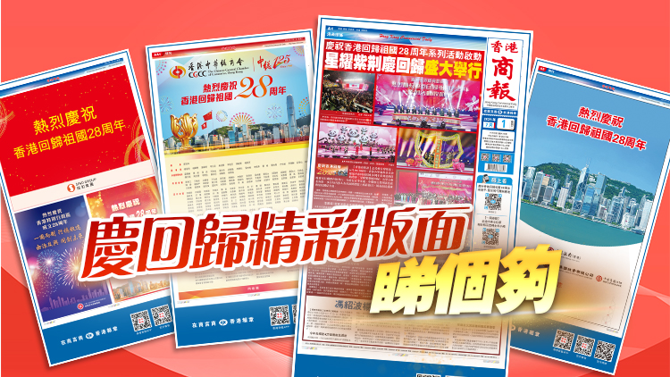 7月1日，祝福香港！一文睇港商精彩版面