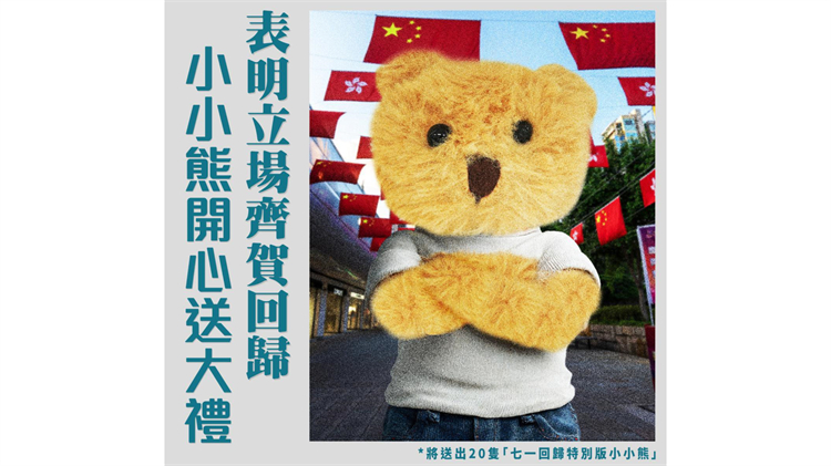 香港回歸28周年｜保安局FB鼓勵與國旗合影 抽獎贈紀(jì)念版小小熊