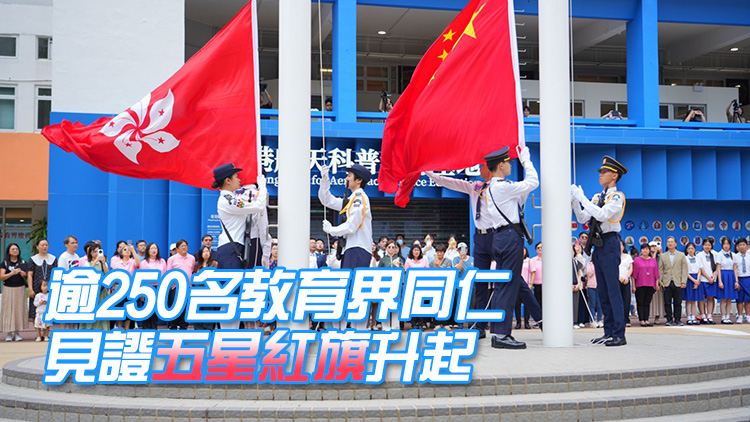 香港回歸28周年｜教育界舉行升旗禮 共同祝願(yuàn)國家繁榮富強(qiáng)