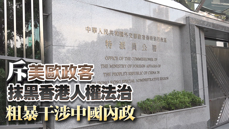 外交部駐港公署：國安立法護(hù)香江 公道正義不可擋