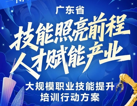廣東省人社廳等19部門實(shí)施大規(guī)模職業(yè)技能提升培訓(xùn)行動(dòng)