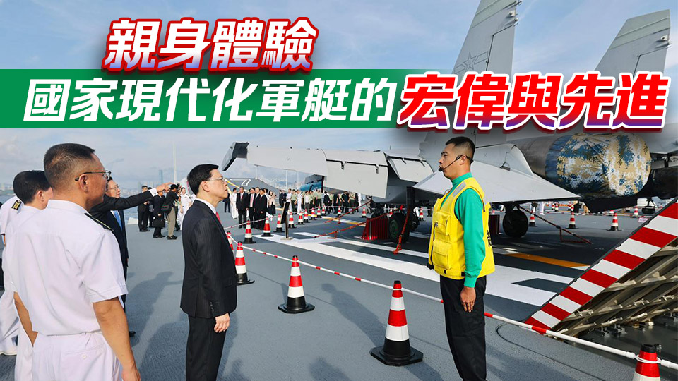 李家超出席山東艦航母甲板招待會(huì)