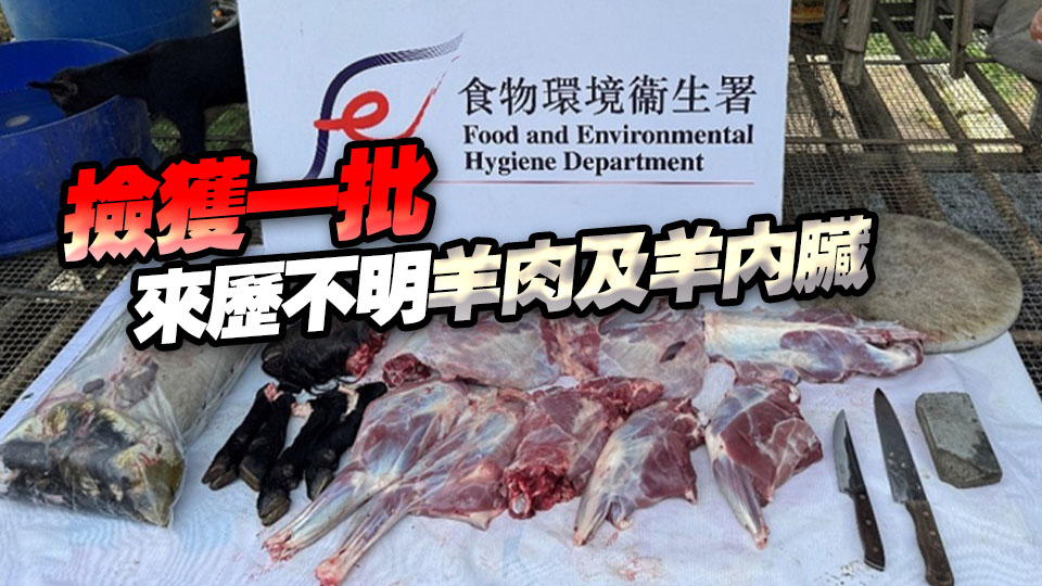 食環(huán)署：搗破北區(qū)非法屠宰羊隻及出售禁售食物活動(dòng) 拘捕一名51歲男子
