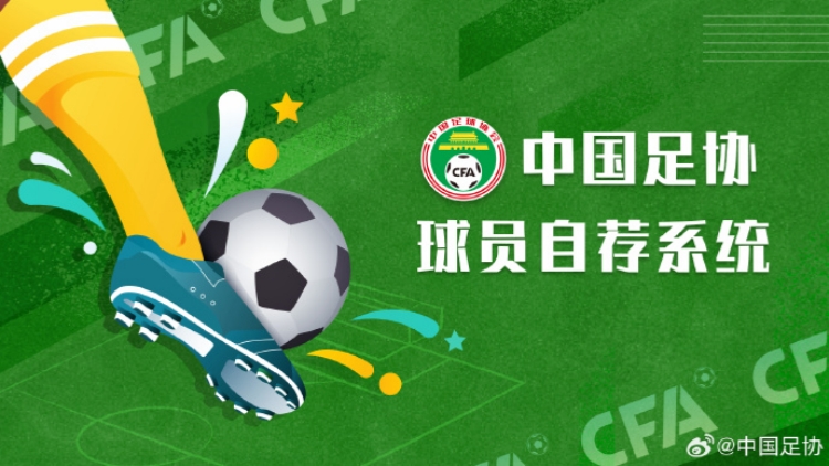 中國足協(xié)：超2.5萬人註冊「中國足協(xié)球員自薦系統(tǒng)」