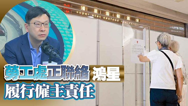 鴻星中菜全線結(jié)業(yè) 孫玉菡：接獲50名員工求助 涉款約800萬(wàn)