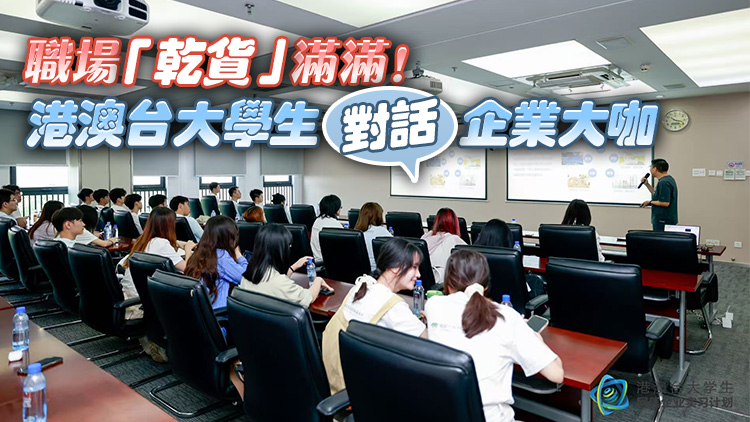 職場「乾貨」?jié)M滿！港澳臺大學生對話企業(yè)大咖