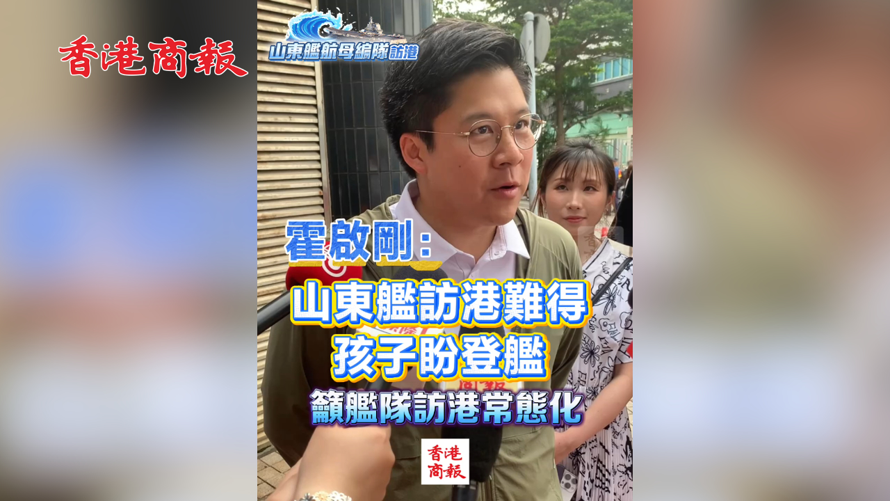 有片丨霍啟剛：山東艦訪港難得 孩子盼登艦 籲艦隊(duì)訪港常態(tài)化