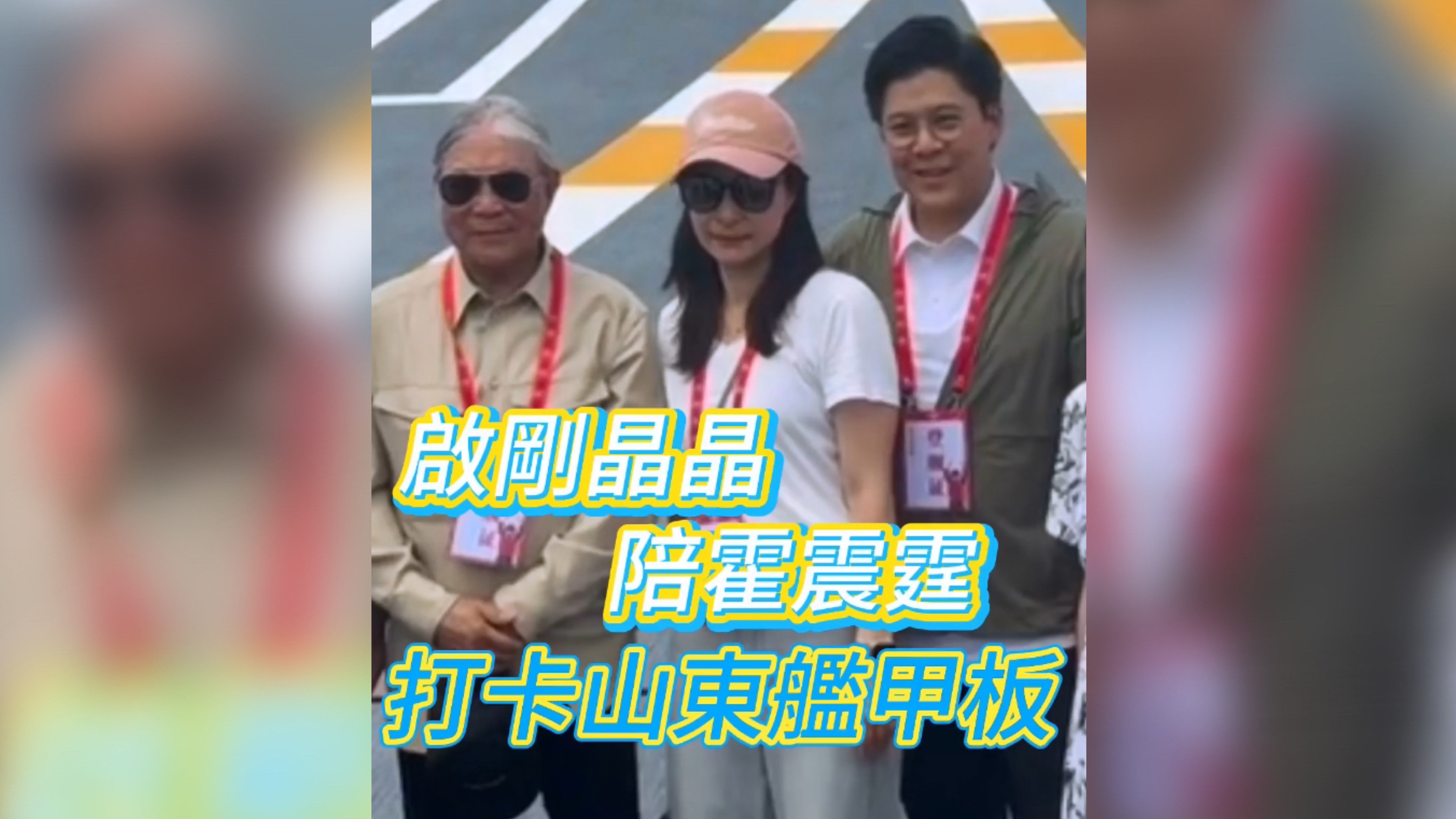 有片 | 啟剛晶晶陪霍震霆登山東艦 甲板打卡