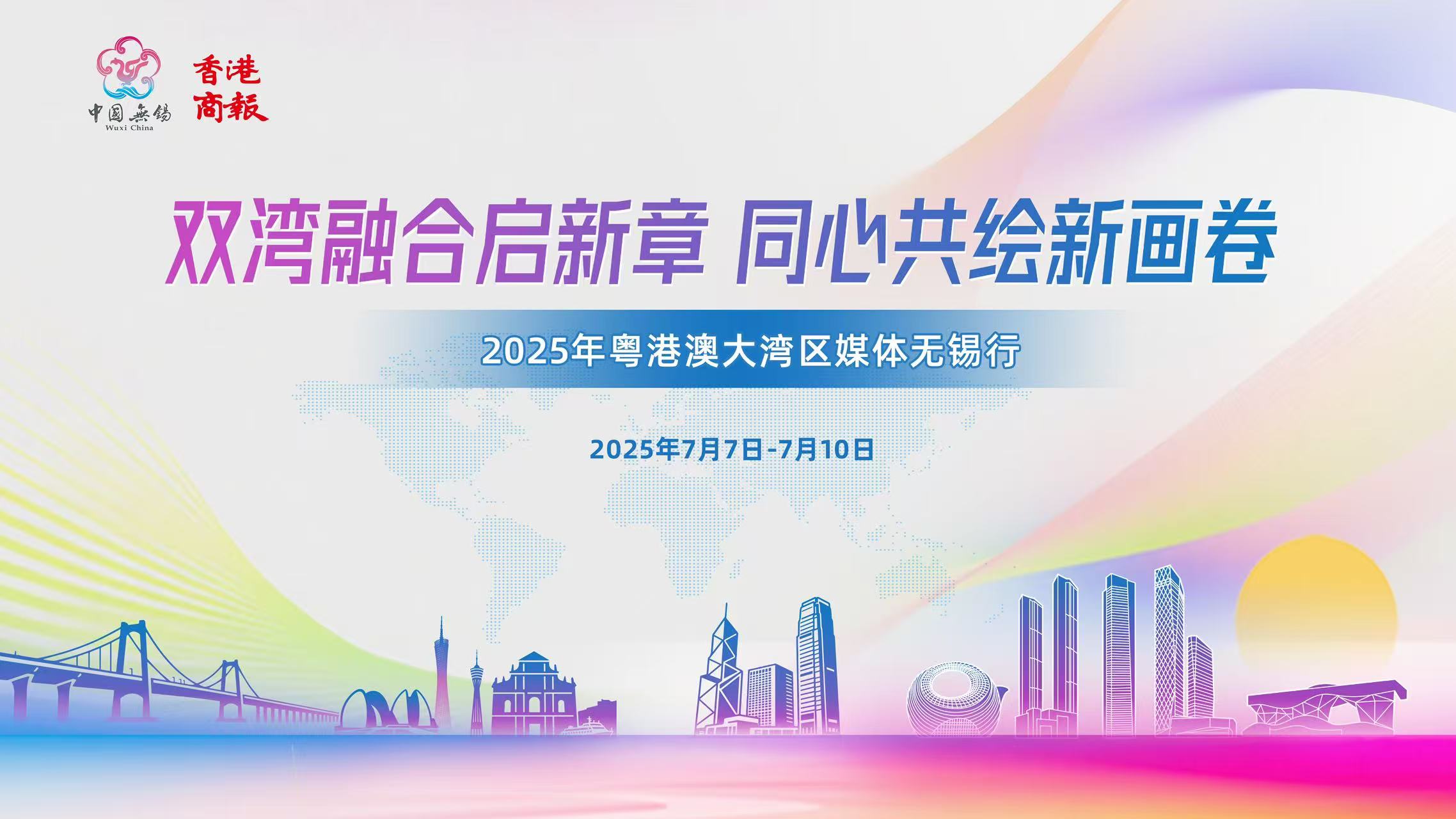 【灣區(qū)媒體無錫行】2025年粵港澳大灣區(qū)媒體無錫行將啟動