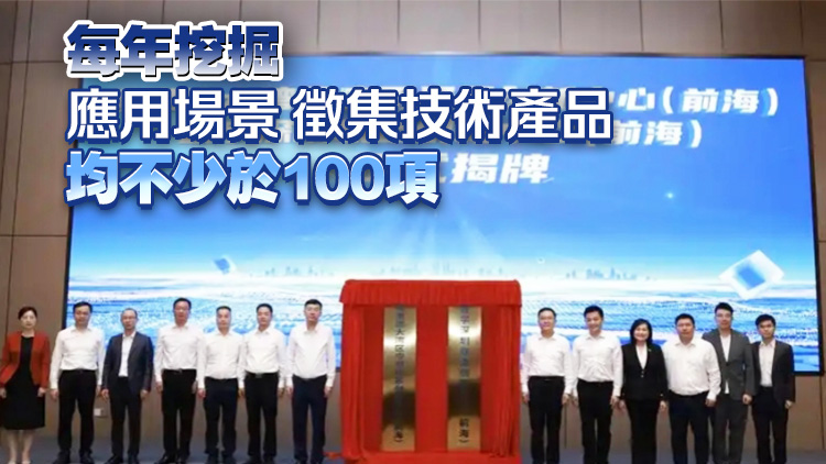 粵港澳大灣區(qū)應(yīng)用場景創(chuàng)新中心在深圳前海揭牌