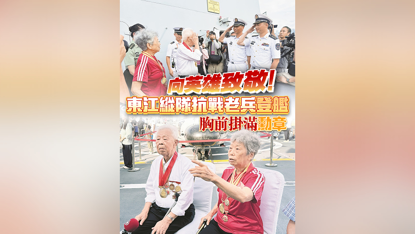 有片丨向英雄致敬！東江縱隊(duì)抗戰(zhàn)老兵登艦 胸前掛滿勳章