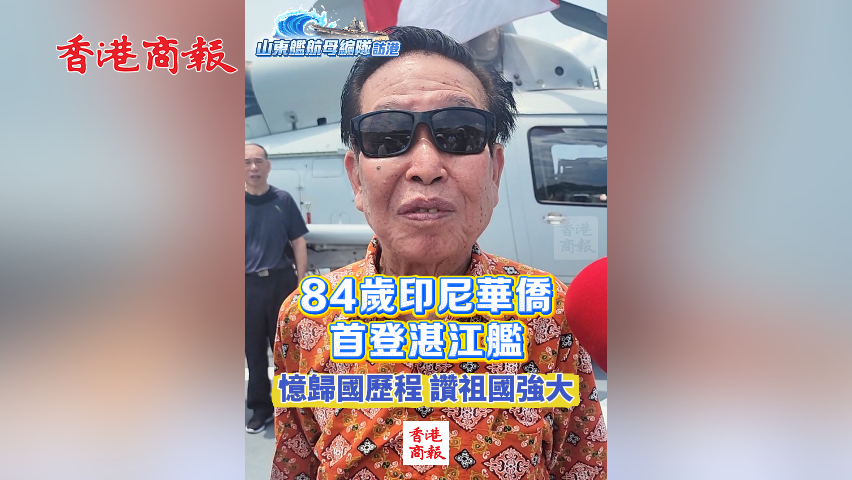 有片丨84歲印尼華僑首登湛江艦 憶歸國歷程 讚祖國強(qiáng)大