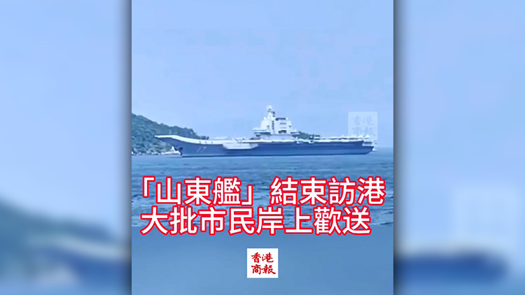 有片 | 山東艦結(jié)束訪港 大批市民岸上歡送