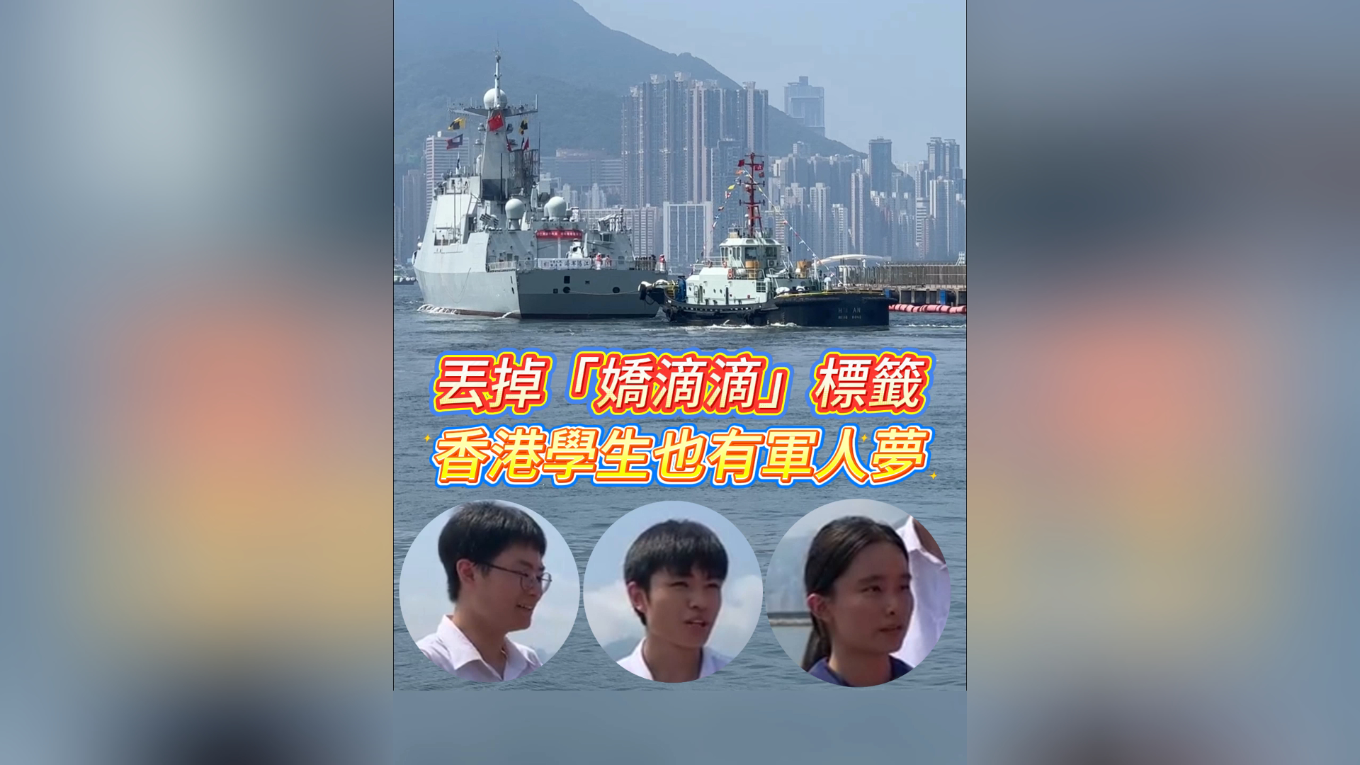 有片丨丟掉「嬌滴滴」標(biāo)籤 香港學(xué)生也有軍人夢