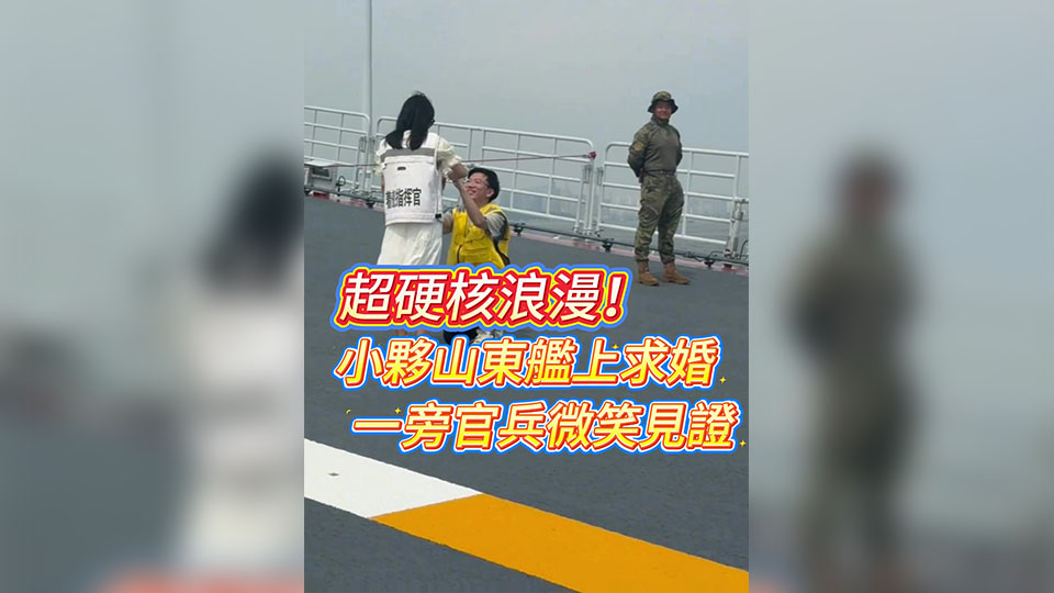有片｜超硬核浪漫！小夥山東艦上求婚 官兵微笑見(jiàn)證