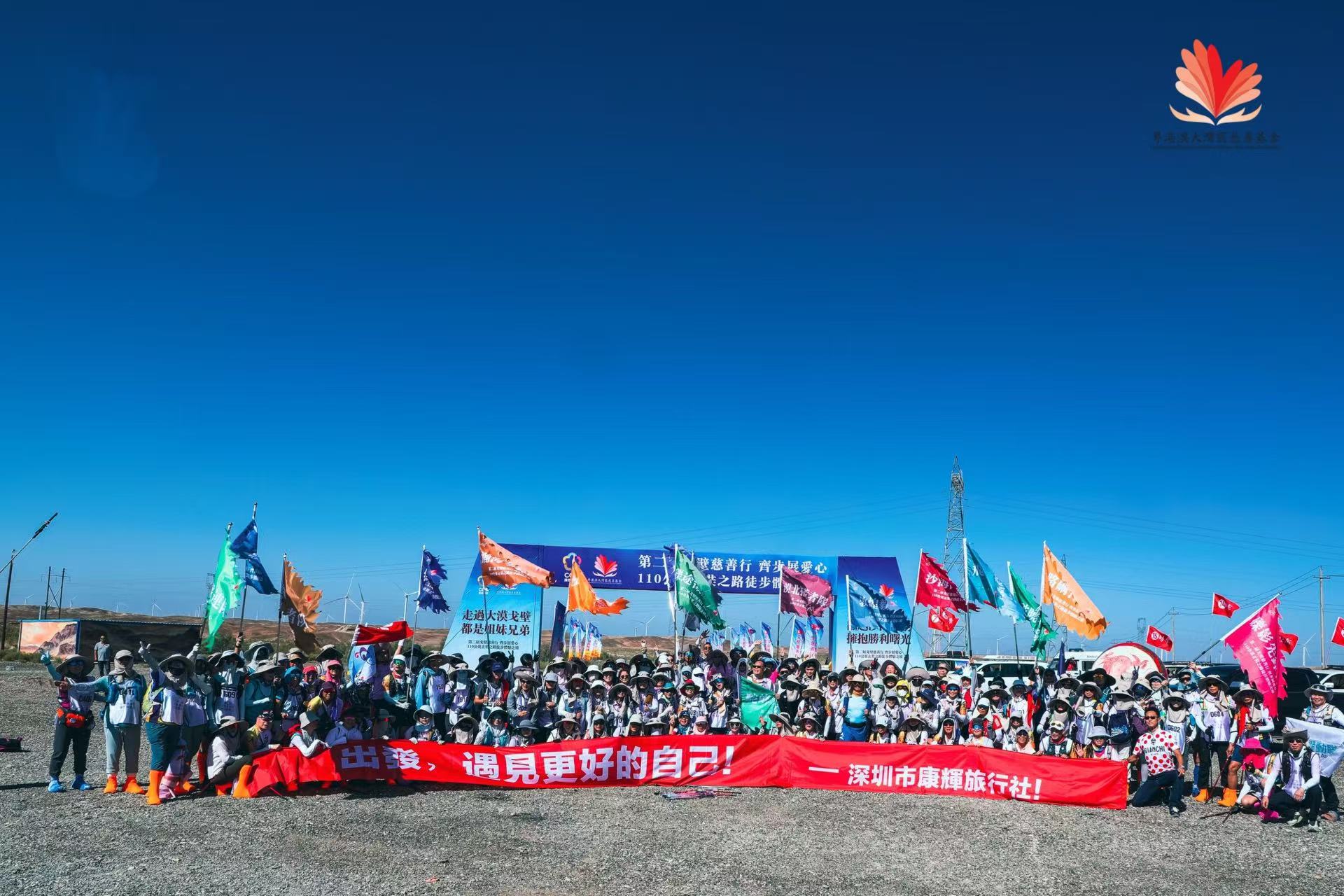 第二屆「戈壁慈善行、齊步展愛心」圓滿舉行