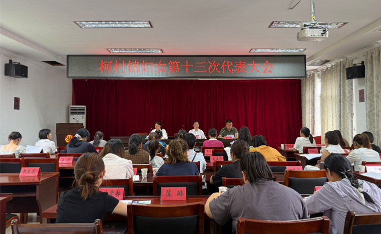 皖黟縣柯村鎮(zhèn)：凝聚巾幗力量共繪發(fā)展新篇