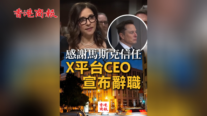  有片丨感謝馬斯克信任 X平臺(tái)CEO宣布辭職