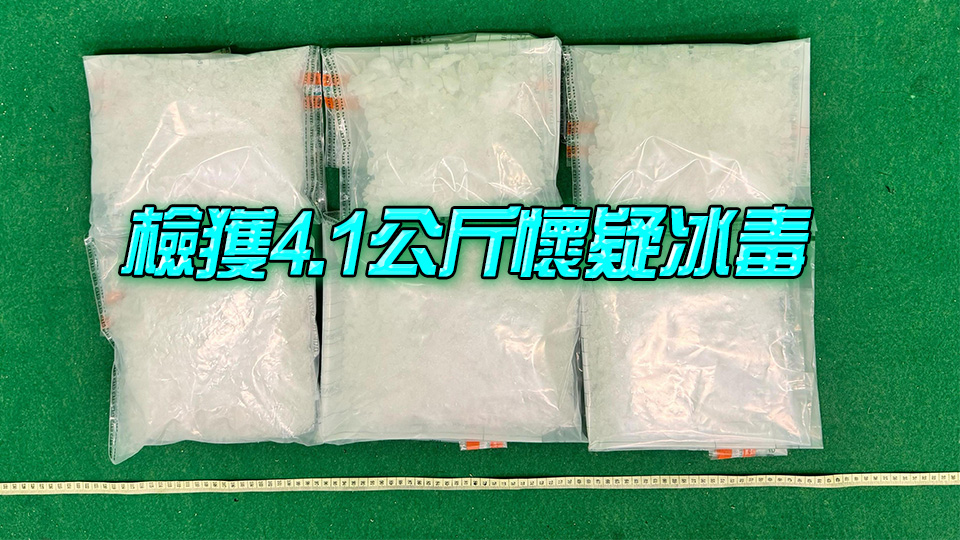 海關(guān)機(jī)場檢值230萬元冰毒 拘捕從吉隆坡抵港23歲男子