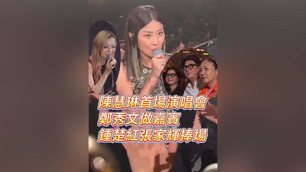 有片丨陳慧琳首場(chǎng)演唱會(huì) 鄭秀文當(dāng)嘉賓 鍾楚紅張家輝捧場(chǎng)
