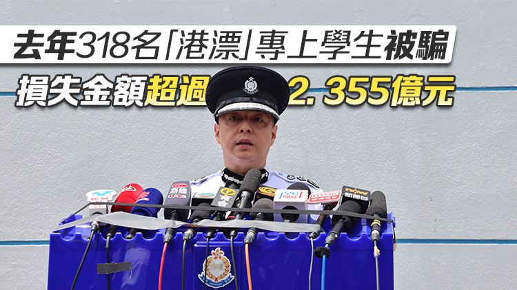 周一鳴發(fā)公開信 提醒內(nèi)地來港學(xué)生慎防詐騙案