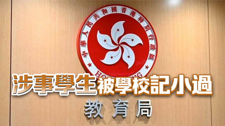 網(wǎng)傳有中學生內(nèi)地考察時凌晨外出食串燒 教育局：高度關(guān)注