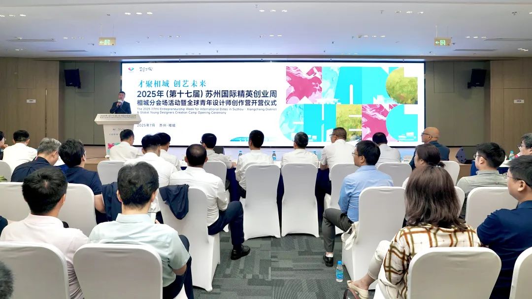2025 蘇州國際精英創(chuàng)業(yè)周相城分會(huì)場(chǎng)活動(dòng)啟幕
