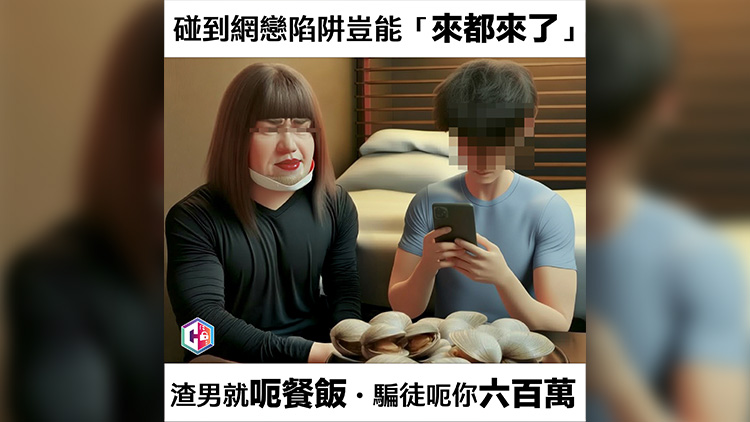 過去2周警方接逾50宗網(wǎng)上情緣騙案 涉款超過1800萬元