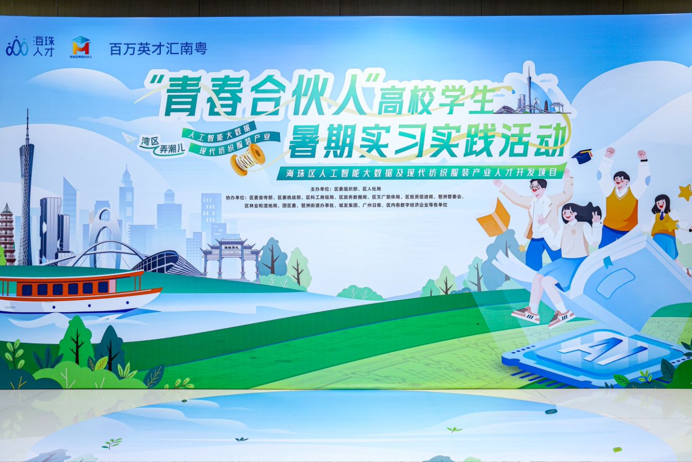 穗海珠「青春合夥人」高校學(xué)生暑期實(shí)習(xí)實(shí)踐活動(dòng)啟動(dòng)