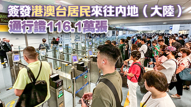 上半年1.36億人次港澳臺居民出入內(nèi)地 按年升12.2%